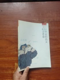 儿童文学增刊~以毕业的名义纪念青春