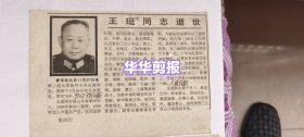 王珽同志逝世