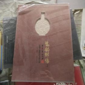 瓷韵乡情 : 景德镇丰城籍陶瓷艺术家作品选. 2