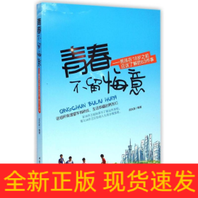 青春不留悔意---男孩子在18歲之前應(yīng)該了解的63件事