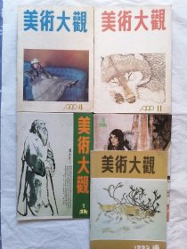 美术大观1990年第4、11期 1991年第1、5期 1992年第10期（辽宁美术出版社）