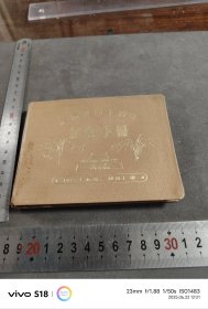 极其稀缺本： 1959年 国营上海第一制药厂赠 建国十周年 纪念手册 空白日记本笔记本 内多页医药广告 字画等插图 尺寸 13X10CM