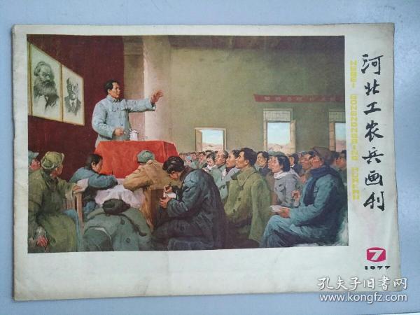 收藏品 河北工农兵画报刊1977年第7期 实物照片品相如图