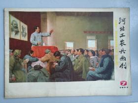 收藏品 河北工农兵画报刊1977年第7期 实物照片品相如图