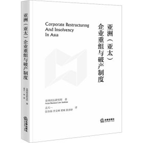 亚洲(亚太)企业重组与破产制度 法学理论 亚洲商法研究所 新华正版