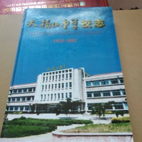 天福山中学校志