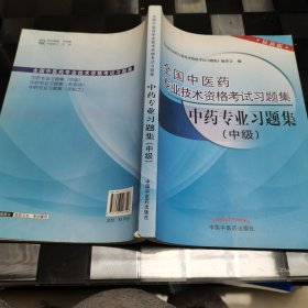 全国中医药专业技术资格考试习题集：中药专业习题集（中级）（2013年版）