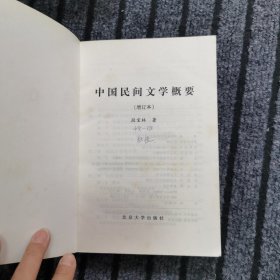 中国民间文学概要