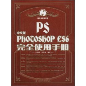 中文版Photoshop CS6完全使用手册 9787115328793 李金明,李金蓉   人民邮电出版社