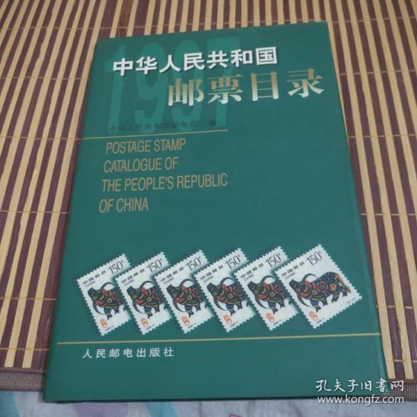 中华人民共和国邮票目录.1997年版