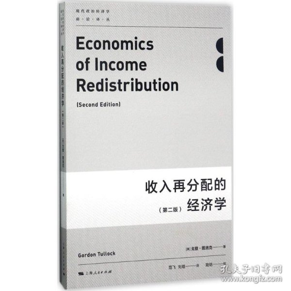 【正版新书】 收入再分配的经济学 (美)戈登·图洛克(Gordon Tullock) 著;范飞,刘琨 译 上海人民出版社