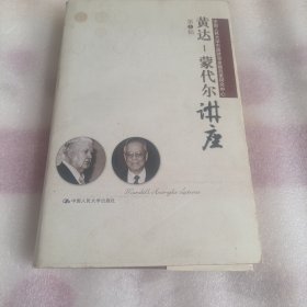 黄达蒙代尔讲座（第1辑）