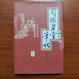 阅微草堂笔记