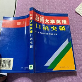 最新大学英语口语突破:大学英语四、六级口语证书考试训练题集