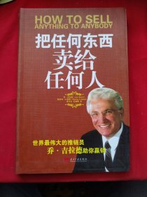 把任何东西卖给任何人