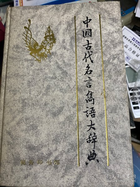 中国古代名言隽语大辞典