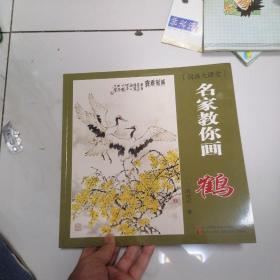 国画大课堂：名家教你画鹤