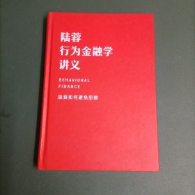 行为金融学讲义