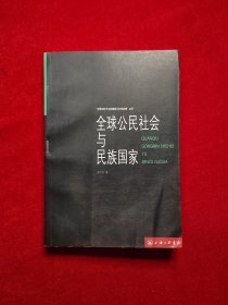 全球公民社会与民族国家