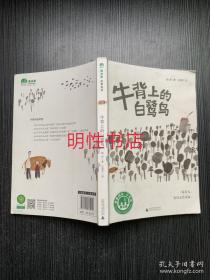 魔法象·故事森林：牛背上的白鹭鸟