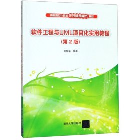 软件工程与UML项目化实用教程（第2版）/高职高专计算机任务驱动模式教材