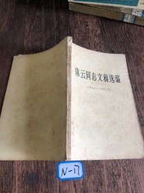 陈云同志文稿选编