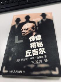 保镖揭秘丘吉尔