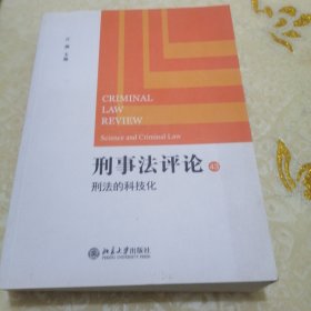 刑事法评论：刑法的科技化