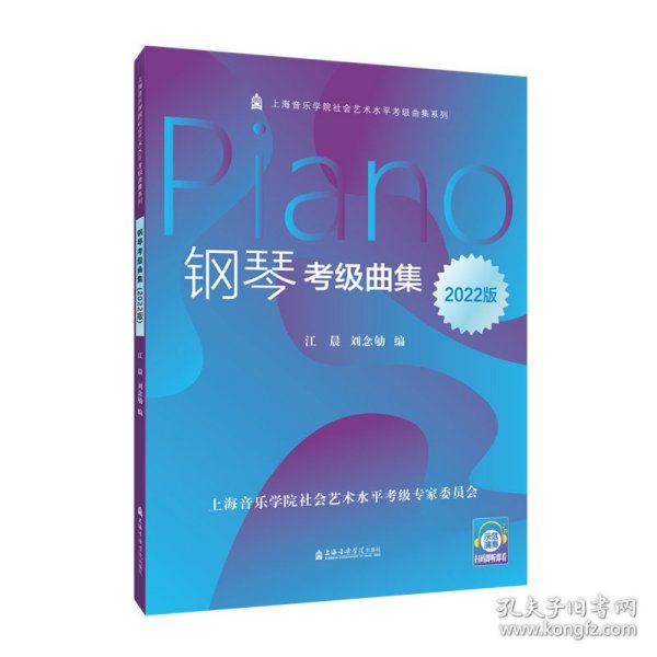 钢琴考级曲集(2022版)/上海音乐学院社会艺术水平考级曲集系列