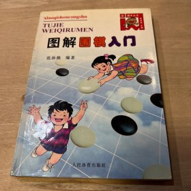 图解围棋入门