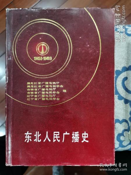 东北人民广播史1945.8-1949.9（有历史图片）