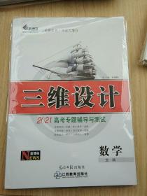 高考专题辅导与测试 数学 三维设计2021