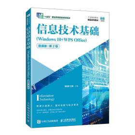 信息技术基础（Windows 10+WPS Office）（微课版）（第2版）