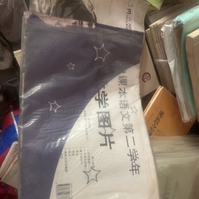 初中课本语文第二学年教学图片