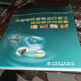 农村电网变电运行职工岗位知识与技能培训教材