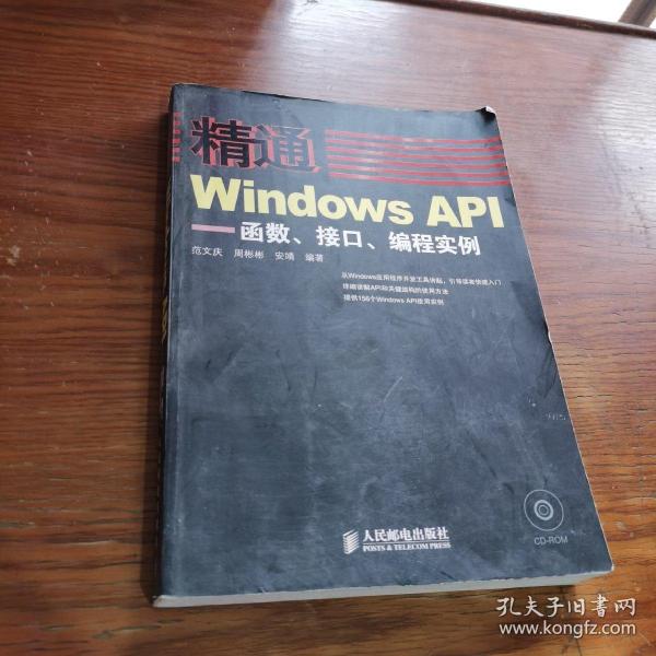 精通Windows API：函数、接口、编程实例