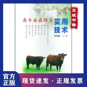 肉牛疾病防治实用技术 9787227038313