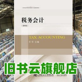 税务会计第四版第4版 艾华 东北财经大学出版 9787565425110