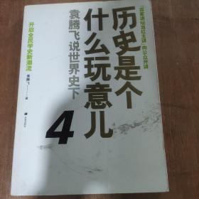 历史是个什么玩意儿4：袁腾飞说世界史 下