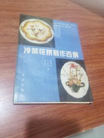 冷菜花拼制作百例