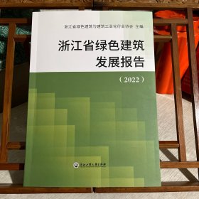 浙江省绿色建筑发展报告2022