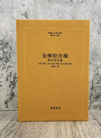 正版全新塑封 金刚经注疏 心经注疏 佛教十三经注疏 金刚经集注 金刚经破空论 金刚经疏论纂要 线装书局