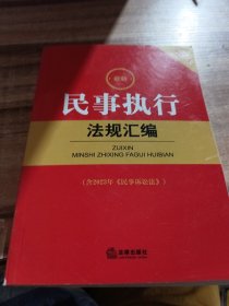 2024最新民事执行法规汇编【含2023年《民事诉讼法》】