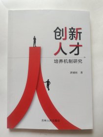 创新人才培养机制研究