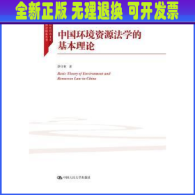 中国环境资源法学的基本理论