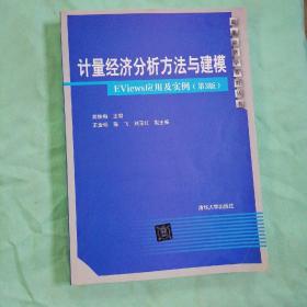 计量经济分析方法与建模：EViews应用及实例（第3版）/数量经济学系列丛书