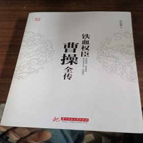 铁血权臣：曹操全传