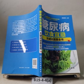 糖尿病飲食宜忌：關(guān)鍵詞速查全書