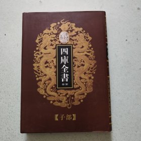 乾隆御览本 四库全书荟要 （子部第十一册）61
