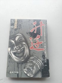 一版一印《升迁》